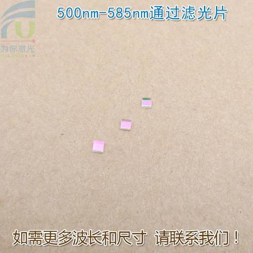 蓝紫光蓝光红光红外光截止绿光高透滤波片 500nm-585nm通过滤光片