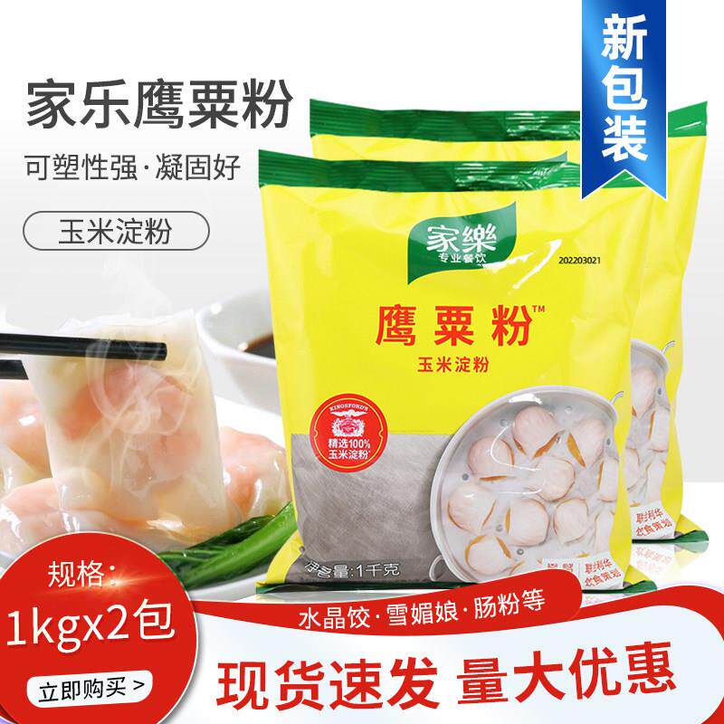 家乐鹰粟粉1kg2包装玉米淀粉水晶虾饺皇雪媚娘烘焙原料腌肉勾芡汁