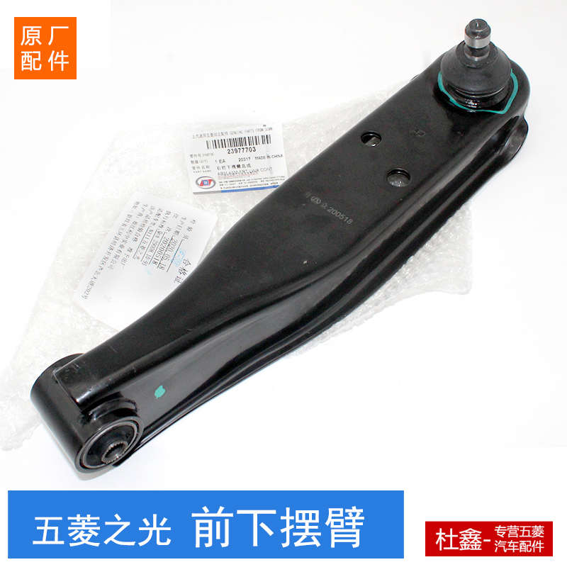 原厂五菱之光6376 6400 6388 6389之光小卡前下摆臂 下支臂总成