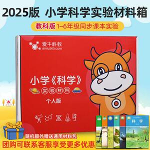 爱牛科教小学科学实验材料套装器材一二三四五六年级上册教科版下