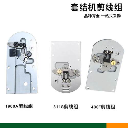 优盾严选兄弟430F311G剪线组1900A套结机剪线刀组大针板组件