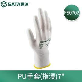 SATA世达防护手套 FS0704 FS0705 FS0706 指浸掌浸PU涂层手套