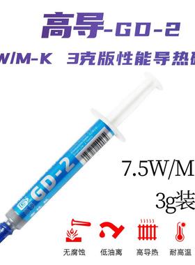 高导GD-2 7.5W/M-K 3克针管装灰色导热硅脂CPU/GPU散热硅胶膏SY