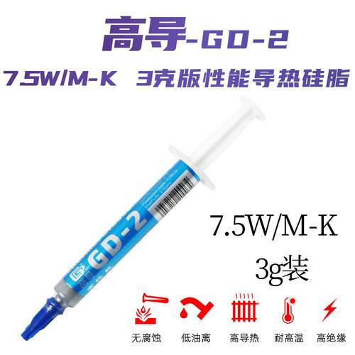 高导GD-2 7.5W/M-K 3克针管装灰色导热硅脂CPU/GPU散热硅胶膏SY