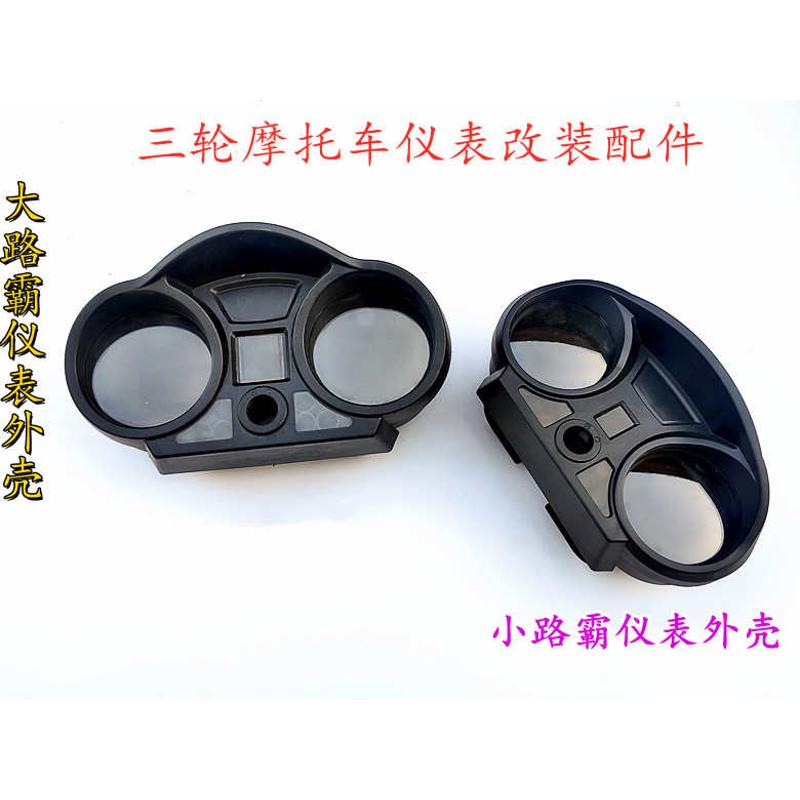 三轮摩托车仪表改装配件仪表外壳仪表塑料罩仪表壳里程转速表壳油