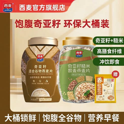 西麦奇亚籽糙米混合燕麦片880g桶装即食冲饮营养速食早餐多谷物