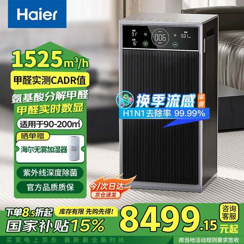 海尔家用商用净化器除醛杀菌净异味APP智能操控多合一全效净化
