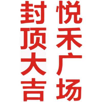 楼盘发光字楼体外墙网灯网格喷绘拉网LED房地产楼宇排栅条幅工地