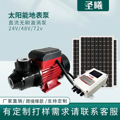 24V48V72V太阳能QB泵直流无刷地表泵带控制器灌溉无刷太阳能水泵