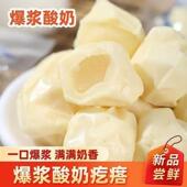 西域皇后爆浆酸奶疙瘩新疆特产奶包子真空包装 休闲零食奶制品