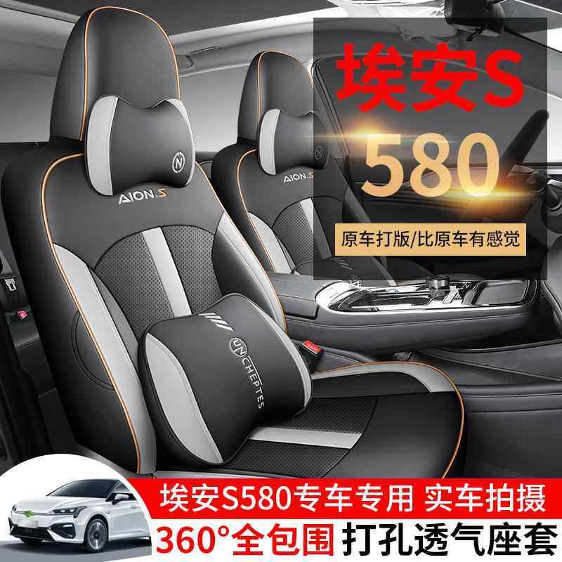 2023款炫580汽车座套埃安S魅580专车专用全包围四季坐垫套改装