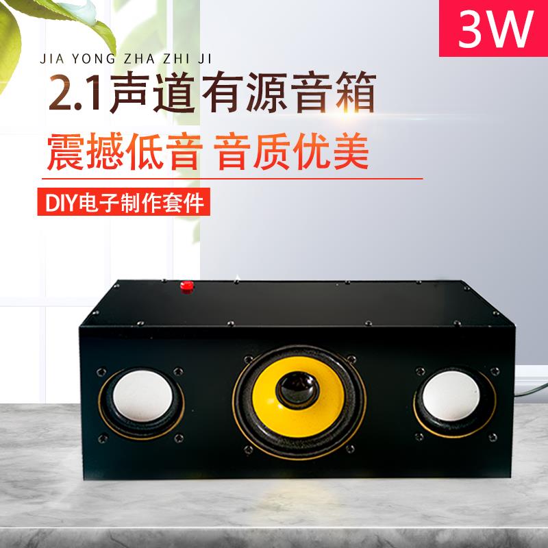 2.1声道有源音箱套件 桌面音响 高低音功放 电子制作DIY组装散件