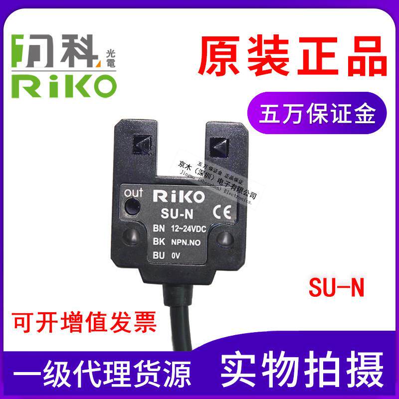 正品台湾力科RIKOU槽型光电开 关SU-KP2代替SU-N/SU-B3感测器原装