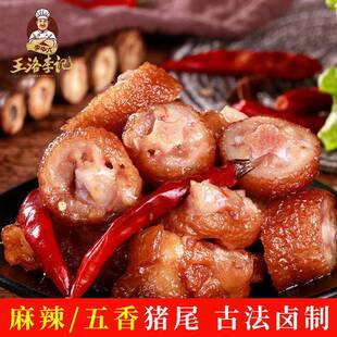 王洛李记麻辣五香猪尾巴熟食即食小吃零食虎皮卤味香辣休闲 美食
