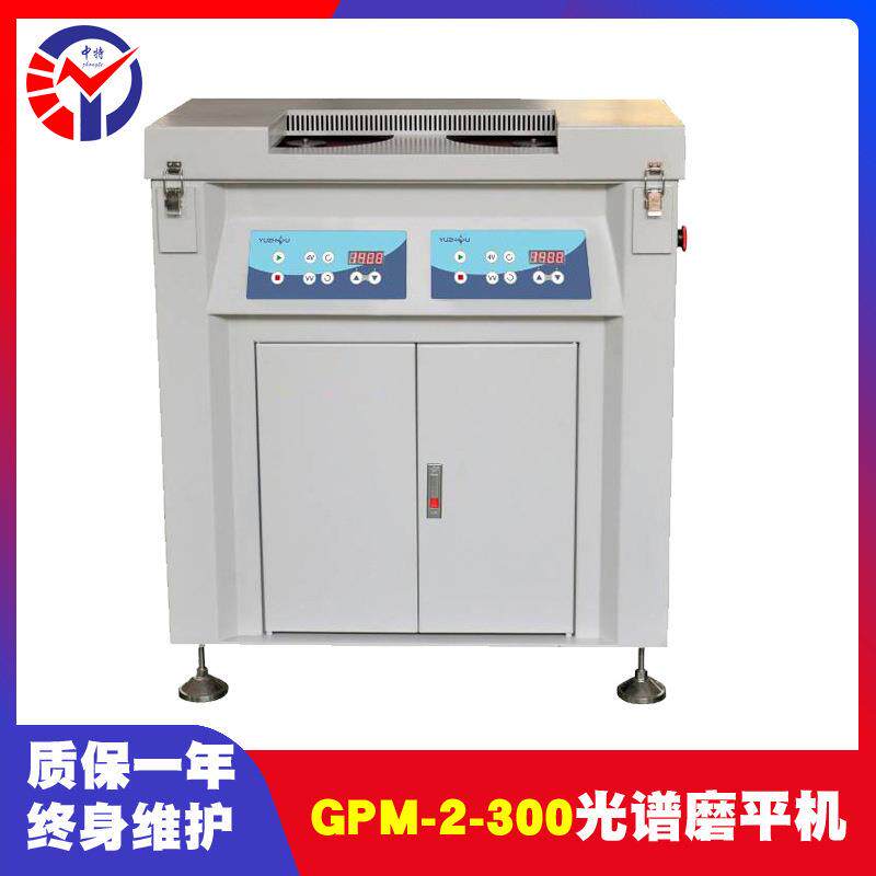 GPM-2-300光谱磨平机双盘独立控制磨盘无级调速磨平机