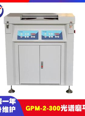 GPM-2-300光谱磨平机双盘独立控制磨盘无级调速磨平机
