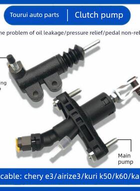 适用奇E3艾瑞泽3开瑞K50SK60凯翼V3原厂离合器总泵原装E3离合分泵