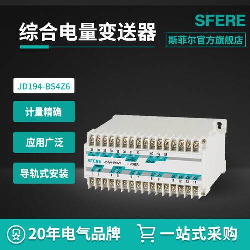 江苏SFERE斯菲尔电气JD194-BS4Z6综合电量变送器信号隔离器