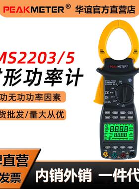 MS2203/MS2205数字钳形功率表有功功率无功功率视在计数显