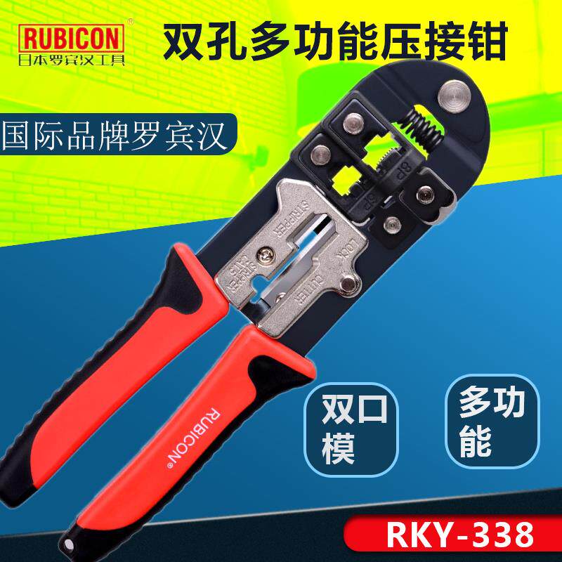 日本罗宾汉RUBICON网线钳RKY-338网络压线钳RKY-328水晶头压接钳