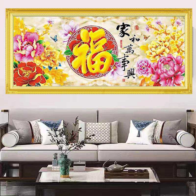 十字绣家和万事兴福字2024中式客厅字画古风自己线绣牡丹大幅满绣