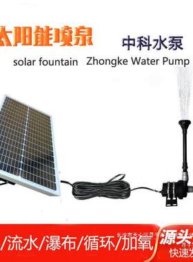 太阳能喷泉水泵鱼池过滤除藻流水循环瀑布光伏大功率中科抽水泵