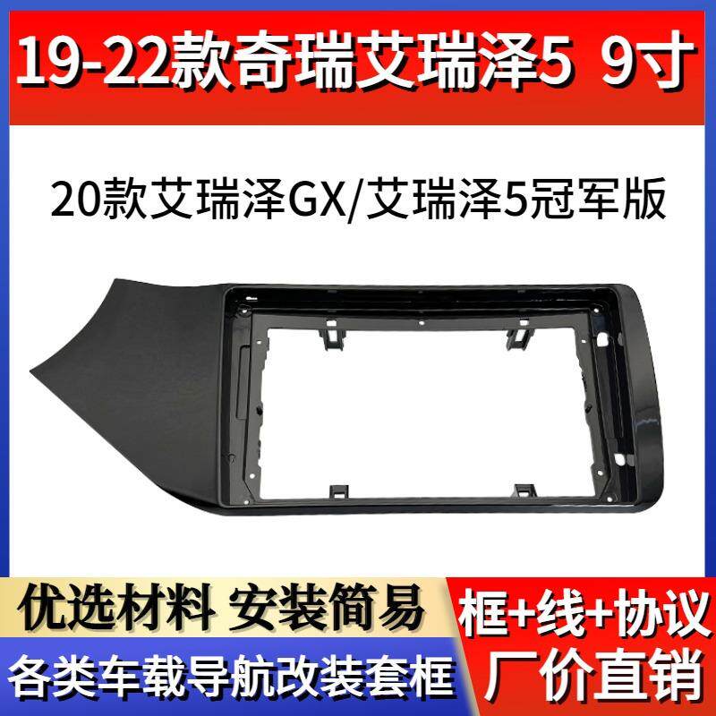 适用19-22款【9寸】艾瑞泽5EX Areze EX导航面框音响面框套框