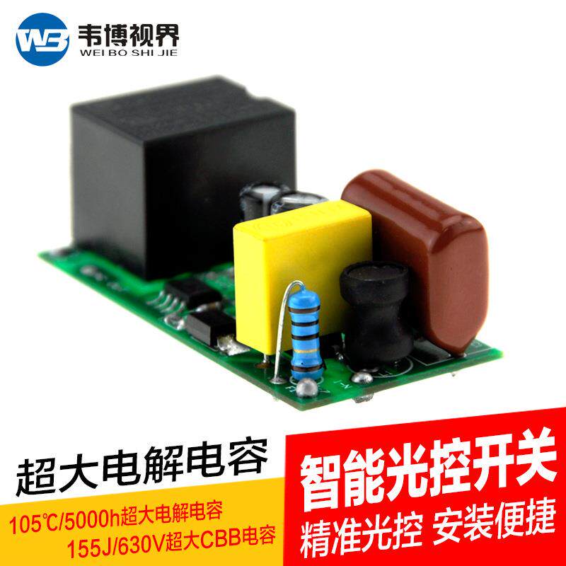 AC220V光控开关模块监控补光投光灯路灯外置智能感应光控开关板