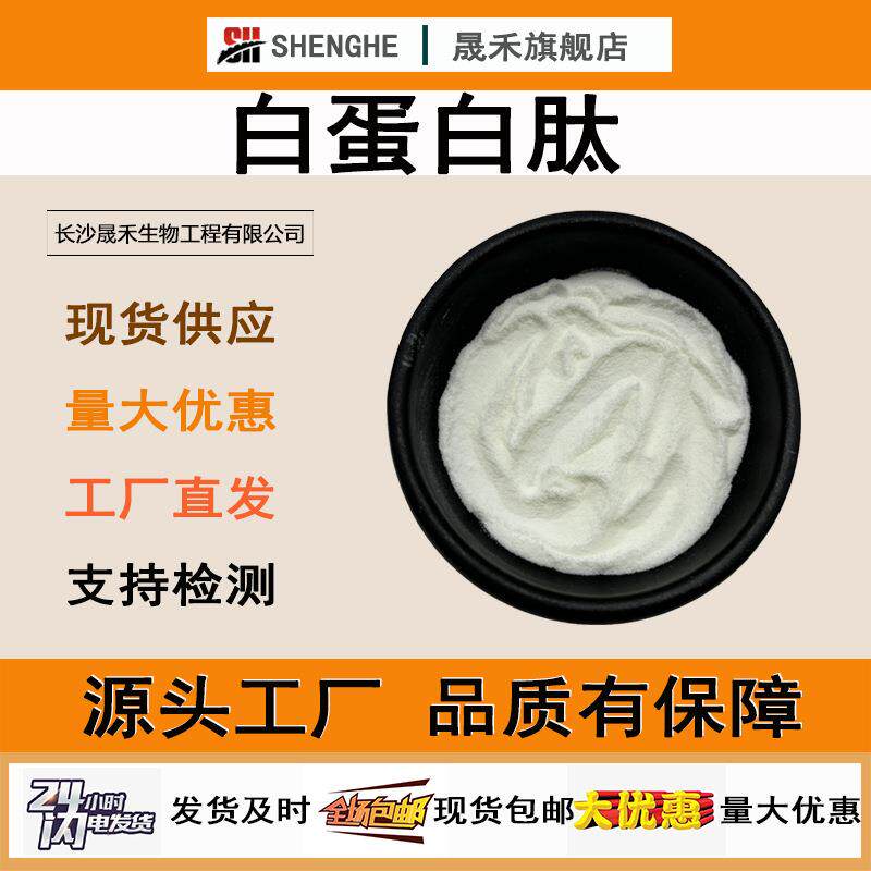 白蛋白肽粉卵清蛋白肽粉98%小分子活性肽蛋清来源水溶白蛋白肽