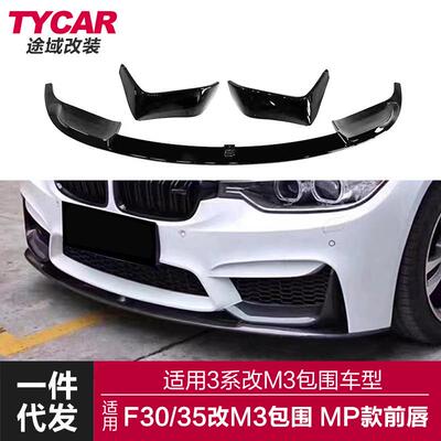 适用于3系M3包围前唇F30F35改装M3包围MP款前唇碳纹前铲包围套件