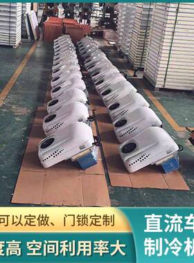 电动制冷机组新能车源制冷机组移动制冷箱机组直流制冷机组