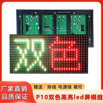 led显示屏P10单元板模组户外红绿双色高亮直插表贴交通广告走字屏