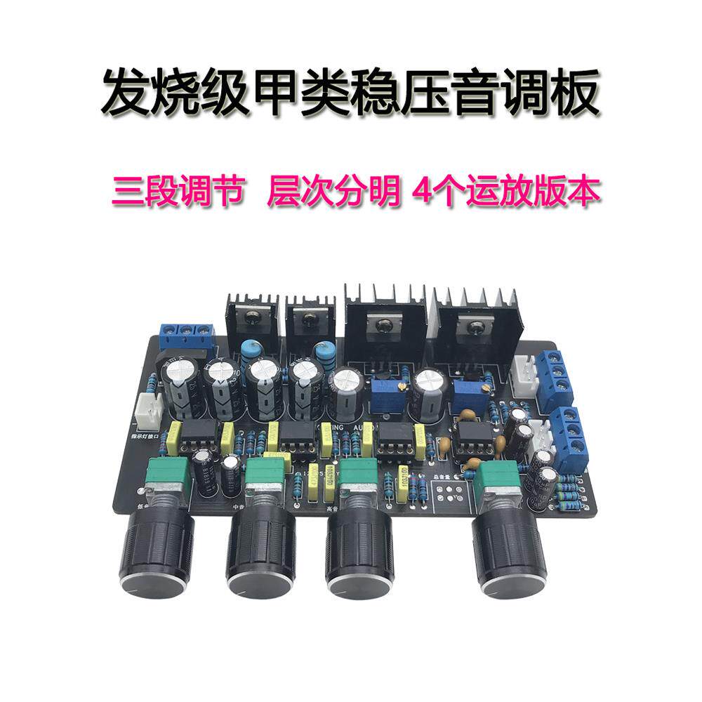 升级版Ne5532 a类稳压音板高中低音调整高保真发热级放大器前置放