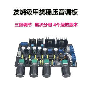 升级版Ne5532 a类稳压音板高中低音调整高保真发热级放大器前置放