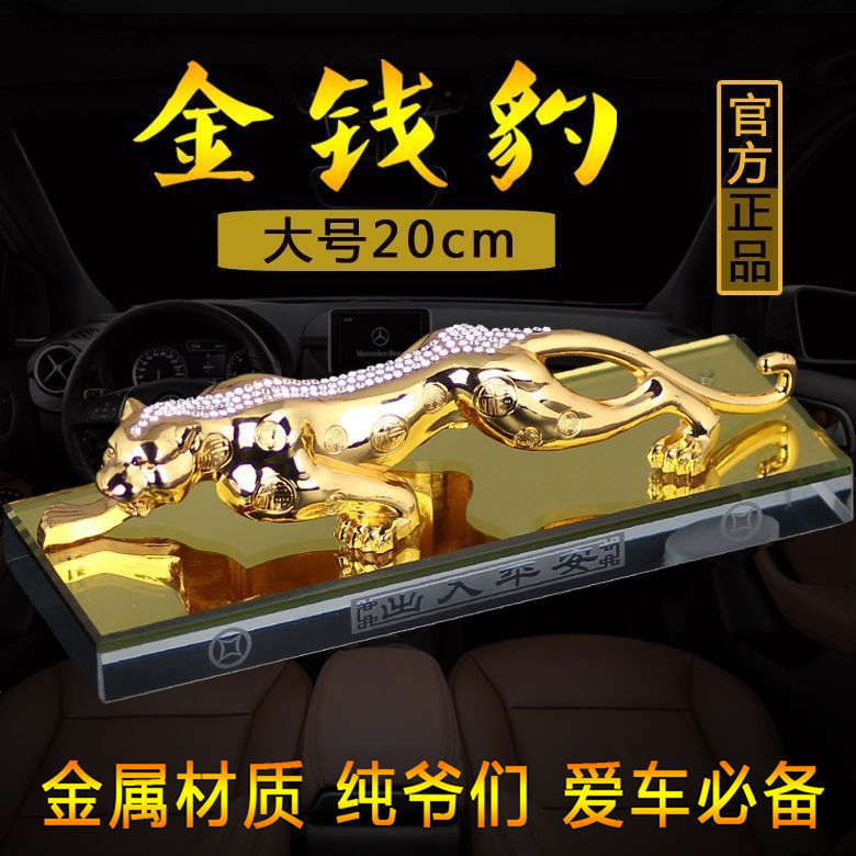 高档汽车摆件招财金钱豹子中控台车载装饰品创意个性男士车内用品