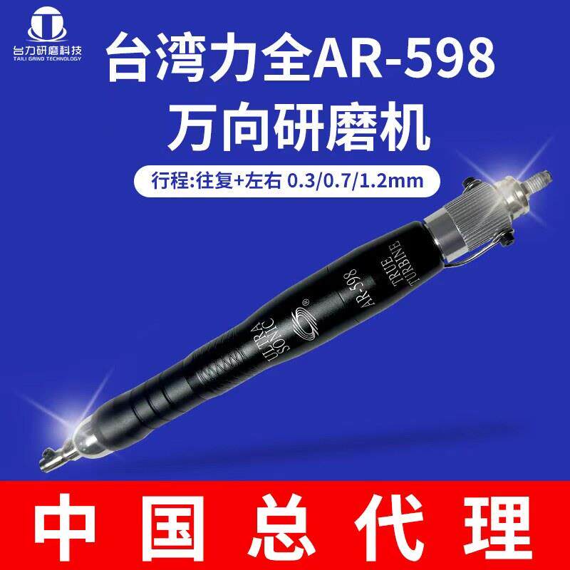 台湾力全AR-598万向研磨机前后左右气动超声波打磨机锉刀机铜粒机