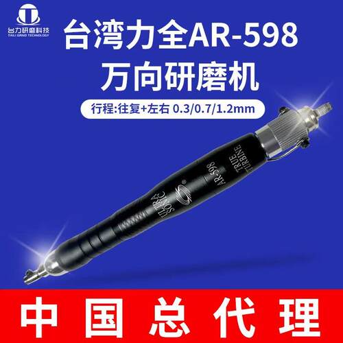 台湾力全AR-598万向研磨机前后左右气动超声波打磨机锉刀机铜粒机