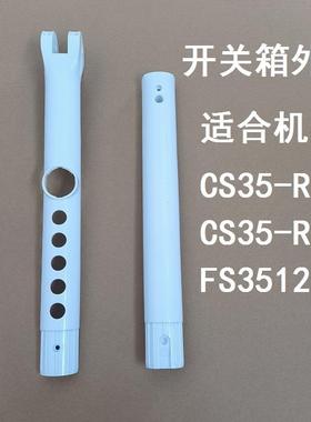 艾美特电风扇CS35-R18 CS35-R12 FS35129R机身外壳开关箱壳子配件