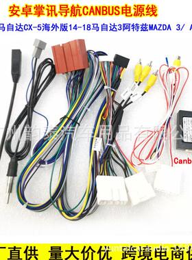 适用马自达CX-5海外版阿特兹安卓大屏导航电源线CANBUS协议盒线束
