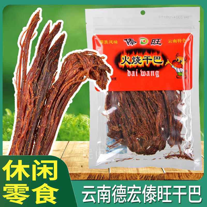 火烧干巴牛肉干手撕牛肉丝傣旺云南特产德宏傣族风味休闲零食小吃
