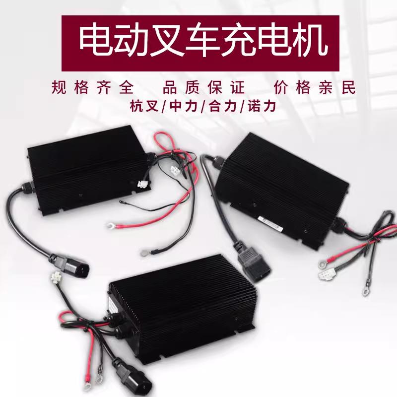 合力杭叉中力电动叉车充电器24v/48v地牛液压搬运叉车充电机大全
