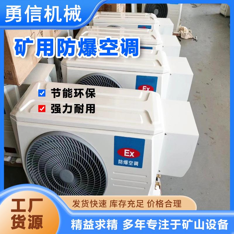 高温防爆空调矿用维护简单安装防爆空调冷暖两用工业防爆空调