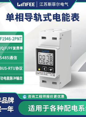 领菲linfee 导轨式电能表DDSF1946-2PNT江苏斯菲尔厂家生产
