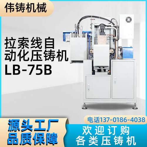 厂家供应拉索线自动化压铸立式压铸机LB-75B 压铸机床制造设备