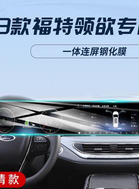 领钢化内饰欧膜领贴膜屏幕控中保护用品睿导航专用睿汽车途裕福特