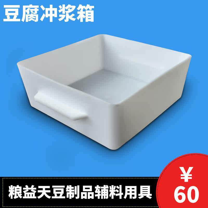 豆制品冲浆盒塑料冲浆豆腐模具框做嫩豆腐专用箱盒凉粉筐加厚套组