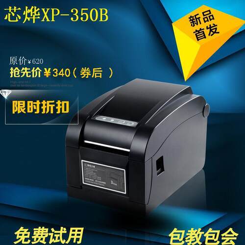芯烨XP-350B/350BM 热敏条码标签机不干 干胶吊牌标价签奶茶杯贴