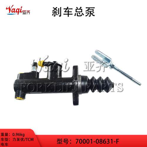 叉车配件 刹车总泵制动总泵 力至优/TCM电车 70001-08631-F