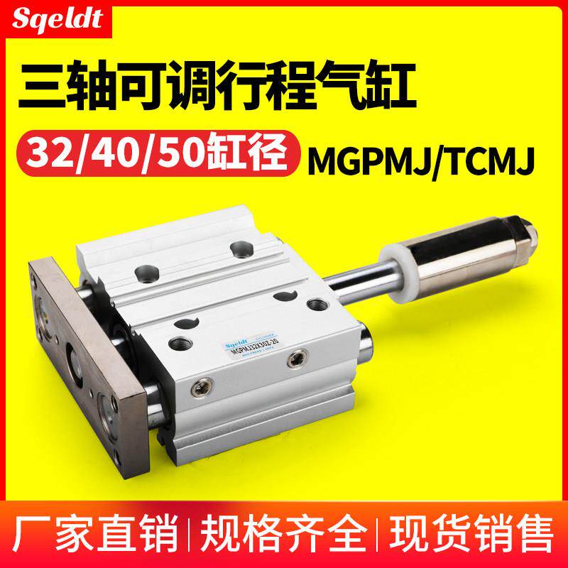 行程可调带导杆 三轴三杆气缸 TCMJ MGPMJ 32/40/50-20-25-75-100