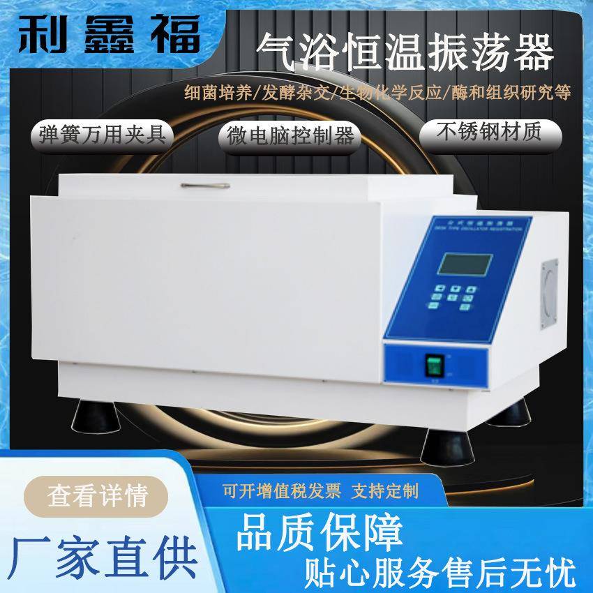 气浴恒温振荡器往复旋转振荡可选弹簧万用夹具微电脑培养振荡器